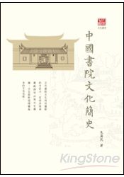 中國書院文化簡史