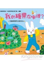 我的糖果在哪裡?(AVCD1片)