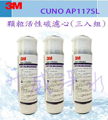 3M 顆粒活性碳濾心(AP-117SL) RO第二道 為市售活性碳50倍以上之處理量《NSF認證》 三支特價