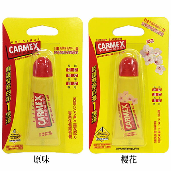 CARMEX 小蜜媞 護唇膏 原味/櫻花 (軟管) 10g《Belle倍莉小舖》