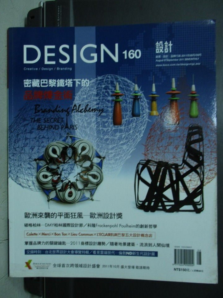 【書寶二手書T1／設計_XAC】DESIGN設計_160期_密藏巴黎鐵塔下的品牌煉金術等