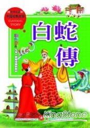 中國經典故事：白蛇傳
