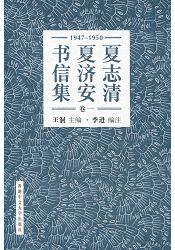 夏志清夏濟安書信集 (卷一：1947-1950) (簡體書) (精裝)