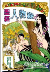 聖經人物錄(漫畫版)