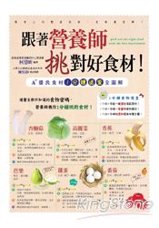 跟著營養師挑對好食材!A+優良食材1分鐘速查全圖解