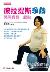 彼拉提斯孕動~媽媽寶寶一起動