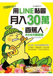 用LINE貼圖月入30萬！下載率NO.1的香蕉人角色經濟必勝技