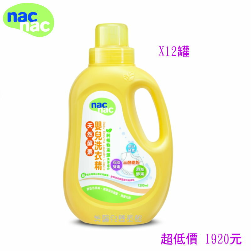 *美馨兒* nac nac 嬰兒酵素洗衣精(1200ml X 12罐) 1920元