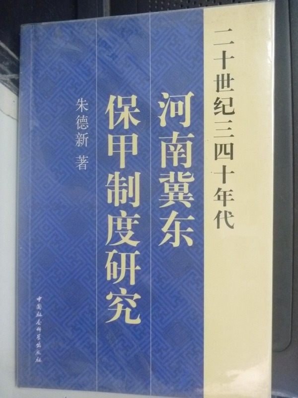 【書寶二手書T4／政治_XFX】二十世紀四十年代河南冀東保甲制度_朱德新_簡體書