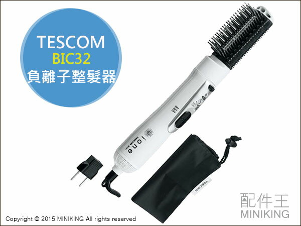 【配件王】日本代購 TESCOM BIC32 整髮器 負離子 電動整髮 髮型造型 245ｇ