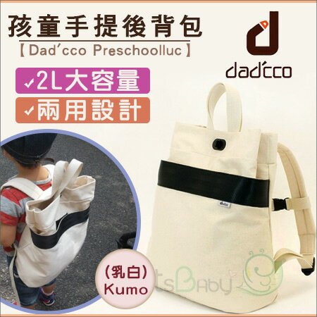 +蟲寶寶+【日本 dad‘cco Preschoolluc】日雜強力推薦!!孩童兩用手提後背包-乳白《現＋預》