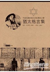 猶太格言集