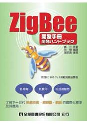 ZigBee開發手冊(06058)