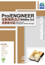 Pro/ENGINEER Wildfire 5.0 電腹D異U設計：進階應用篇