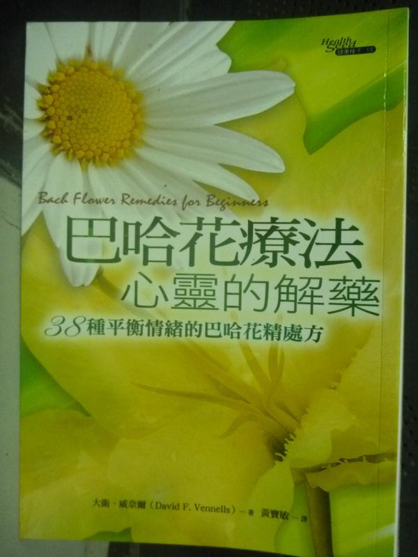 【書寶二手書T1／心靈成長_LFH】巴哈花療法,心靈的解藥_黃寶敏, 大衛.威