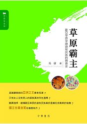 草原霸主:歐亞草原早期遊牧民族的興衰史