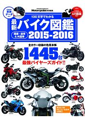 最新機車圖鑑 2015-2016年版