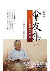 會友集(下):余英時序文集(增訂版)