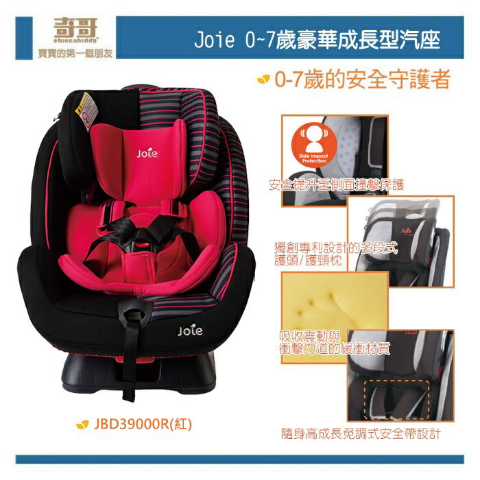 【大成婦嬰】奇哥 Joie 0-7 歲 豪華成長型汽座 汽車座椅 汽座 安全座椅 (紅/紫)