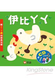 伊比丫丫-給0~3歲的經典兒歌