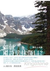 如何用詩塗抹傷口?