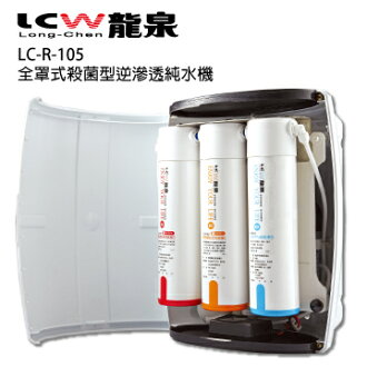 【LCW 龍泉】全罩式殺菌型逆滲透純水機 (LC-R-105)