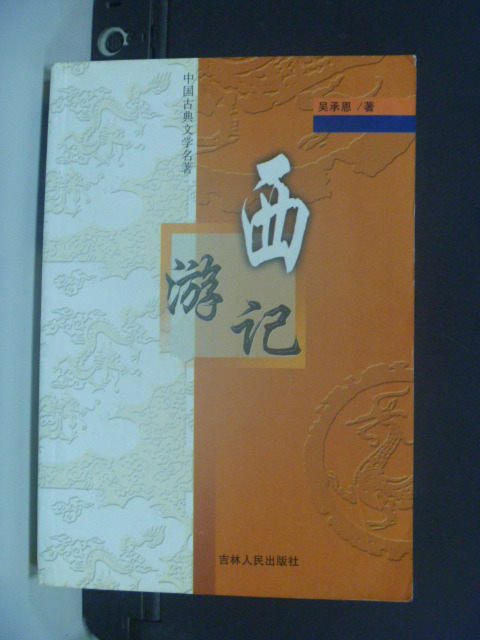 【書寶二手書T4／一般小說_MFJ】西游記 下冊 簡體版_吳承恩