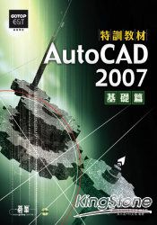 AutoCAD 2007 特訓教材：基礎篇(附光碟)
