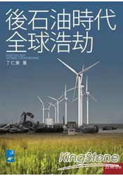 後石油時代全球浩劫
