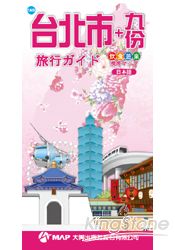 台北+九份(日文版)