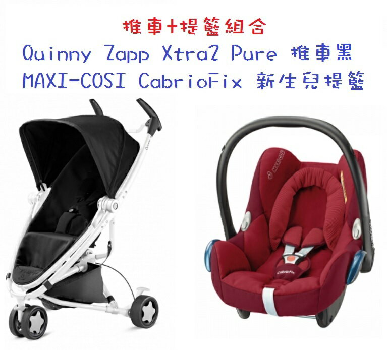 【淘氣寶寶】Quinny ZAPP xtra2 Pure 2015 嬰兒手推車【白管黑】+Maxi-Cosi Carbriofix提籃(隨機)