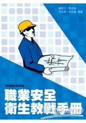 職業安全衛生教戰手冊