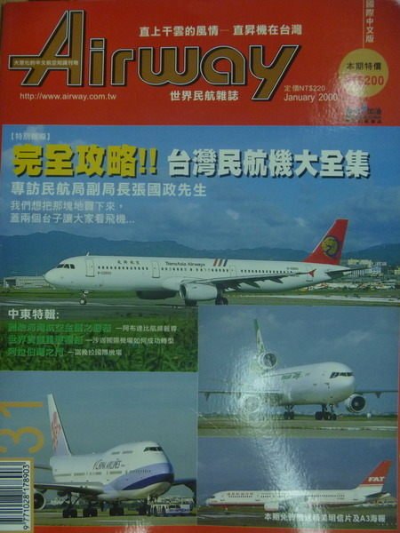 【書寶二手書T1／軍事_YIH】Airway世界民航雜誌_31期_完全攻略!!台灣民航機大全集等