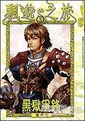 飄邈之旅(3)-黑獄爭鋒