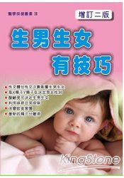 生男生女有技巧(增訂二版)