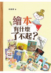 繪本有什麼了不起?(增訂版)