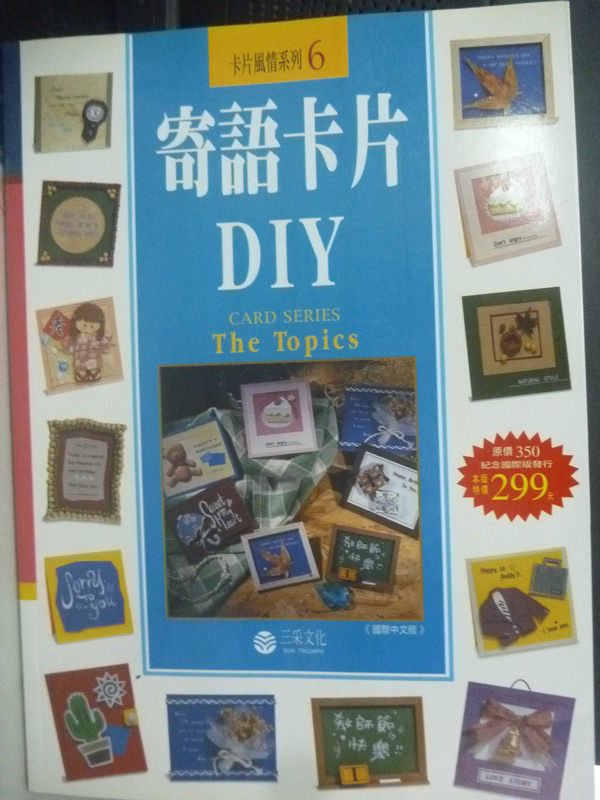 【書寶二手書T8／設計_XCI】寄語卡片DIY_三采編輯部