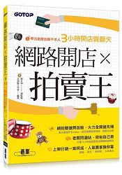網路開店x拍賣王:零元創業加薪不求人3小時開店賣翻天