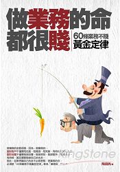 做業務的命都很賤 做業務的命都很賤