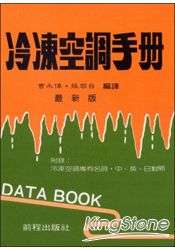 冷凍空調手冊(冷凍聖經) (數位重製版)