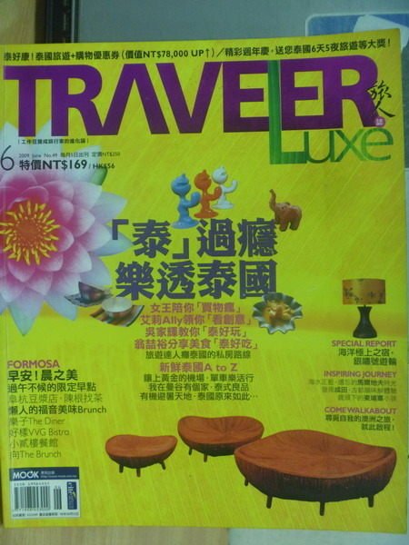 【書寶二手書T8／雜誌期刊_WFV】Traveler luxe旅人_49期_泰過癮樂透泰國等