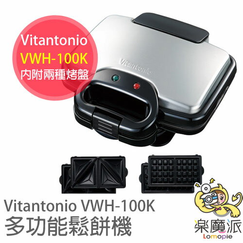 『樂魔派』Vitantonio VWH-100K 鬆餅機 內附兩種烤盤 高溫設計 鬆餅/烤三明治/母親節禮物 廚房家電點心