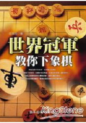 世界冠軍教你下象棋