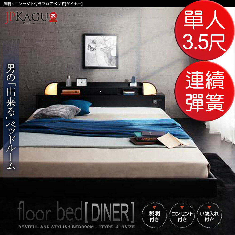 JP Kagu 附床頭燈與插座貼地型床組-高密度連續彈簧床墊單人3.5尺(BK10495)