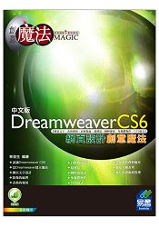 Dreamweaver CS6 網頁設計創意魔法