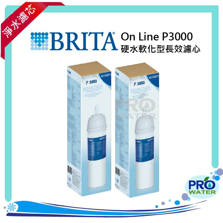 德國BRITA On Line P3000硬水軟化型長效濾心(二支)