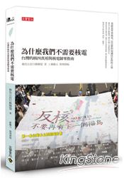 為什麼我們不需要核電:你還不知道的台灣核安危機