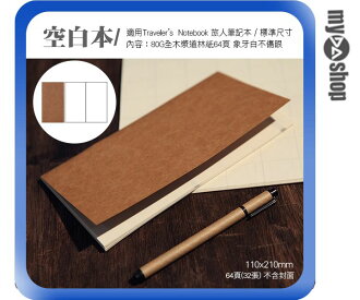 《DA量販店》空白筆記本 適用於 Traveler’s Notebook 旅人筆記本 標準尺寸(84-0001)