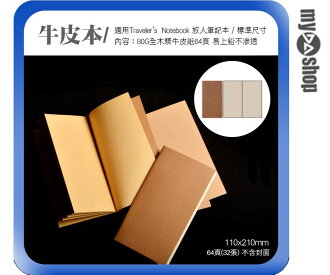 《DA量販店》空白牛皮紙 適用 Traveler’s Notebook 旅人筆記本 標準尺寸(84-0002)