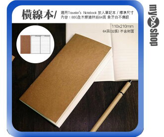 《DA量販店》橫線 適用於 Traveler’s Notebook 旅人筆記本 標準尺寸 內頁(84-0005)